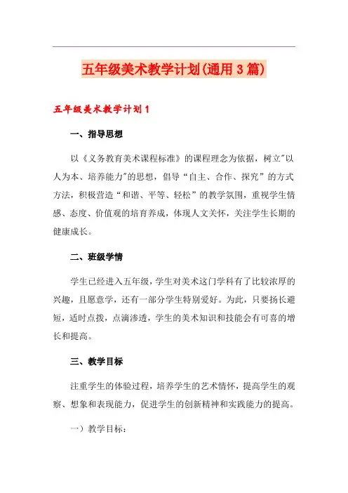 五年级美术教学计划(通用3篇)