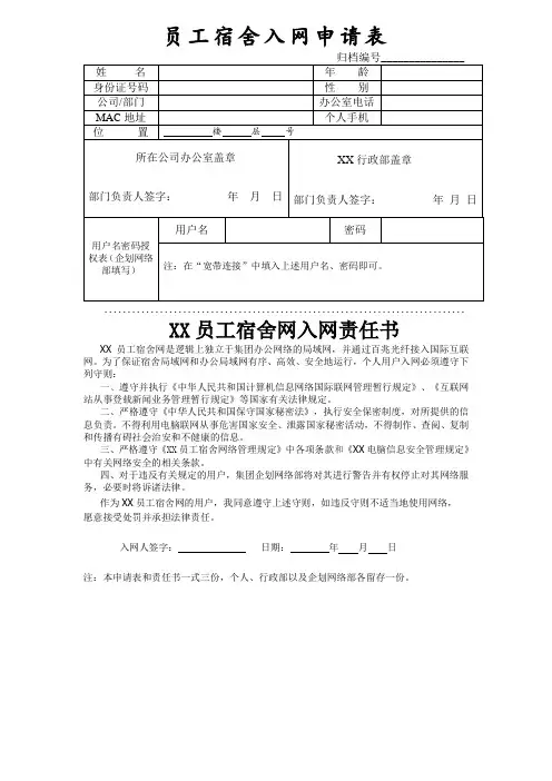 员工宿舍入网申请表