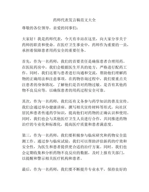 药师代表发言稿范文大全