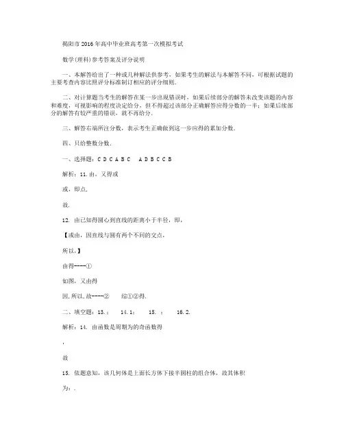 广东省揭阳市2016届高三第一次模拟考试数学(理)试卷(扫描版)