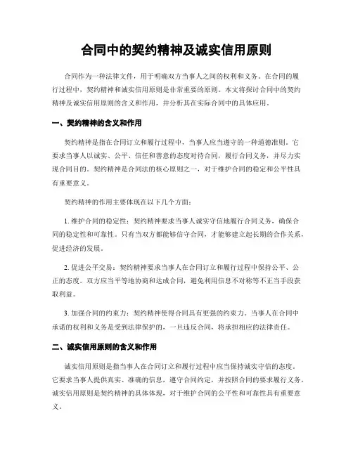 合同中的契约精神及诚实信用原则