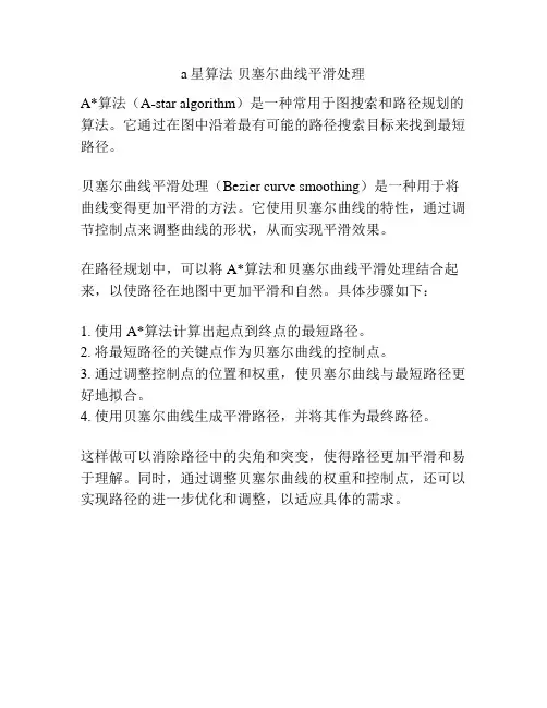 a星算法 贝塞尔曲线平滑处理