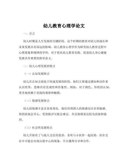 幼儿教育心理学论文