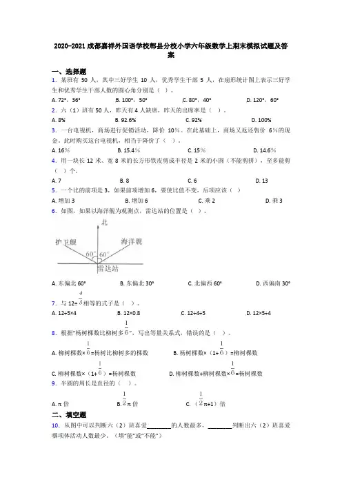 2020-2021成都嘉祥外国语学校郫县分校小学六年级数学上期末模拟试题及答案
