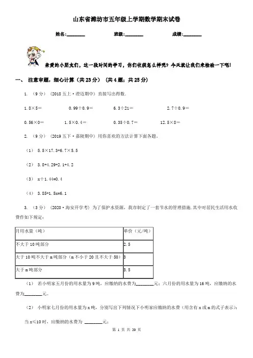 山东省潍坊市五年级 上学期数学期末试卷