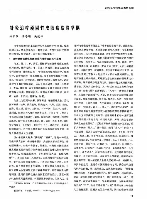 针灸治疗顽固性皮肤病治验举隅