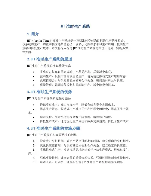 JIT准时生产系统