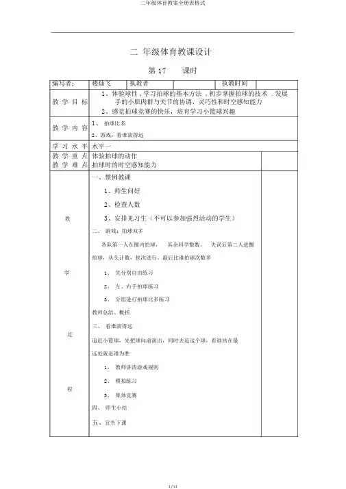 二年级体育教案全册表格式