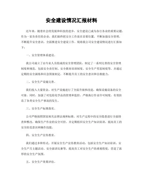 安全建设情况汇报材料