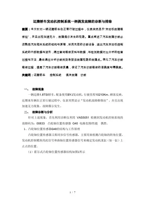 迈腾轿车发动机控制系统一例偶发故障的诊断与排除
