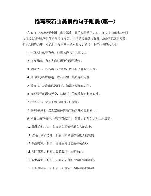 描写积石山美景的句子唯美(精选2篇)