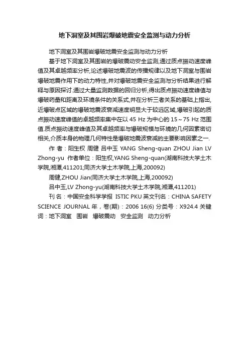 地下洞室及其围岩爆破地震安全监测与动力分析