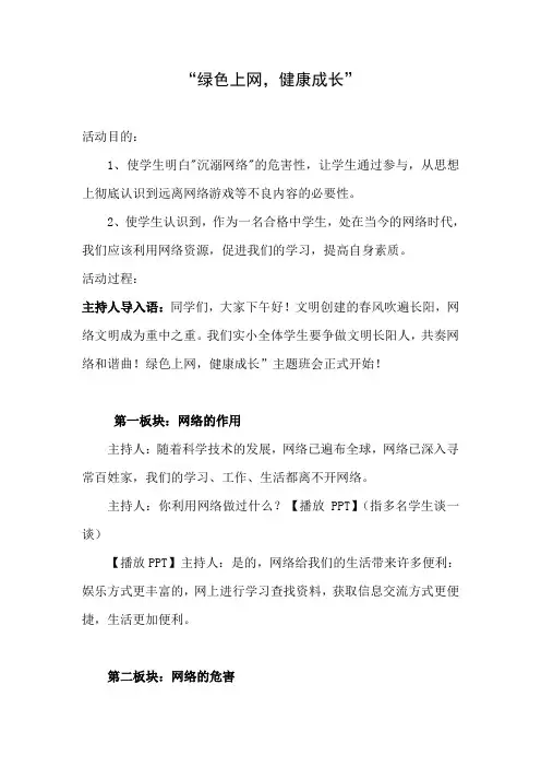 “绿色上网-健康成长”主题班会设计