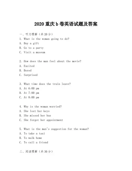 2020重庆b卷英语试题及答案