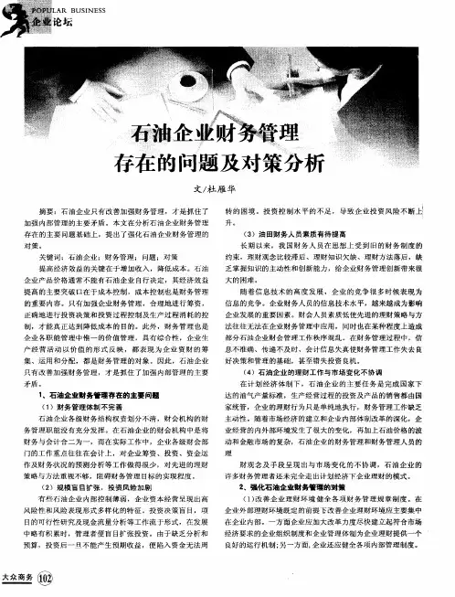 石油企业财务管理存在的问题及对策分析