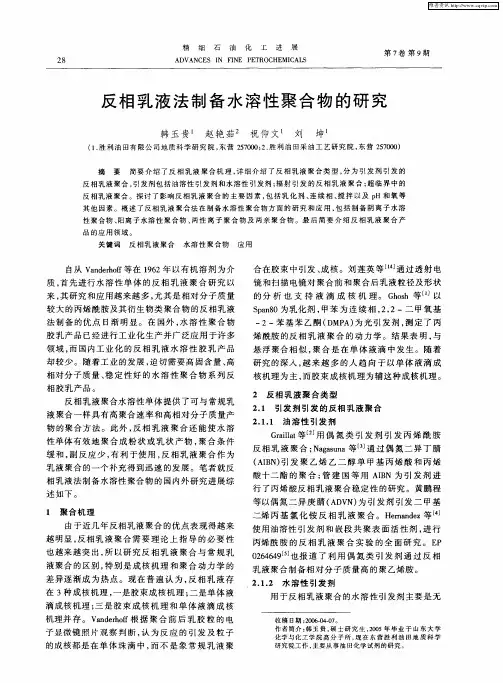 反相乳液法制备水溶性聚合物的研究