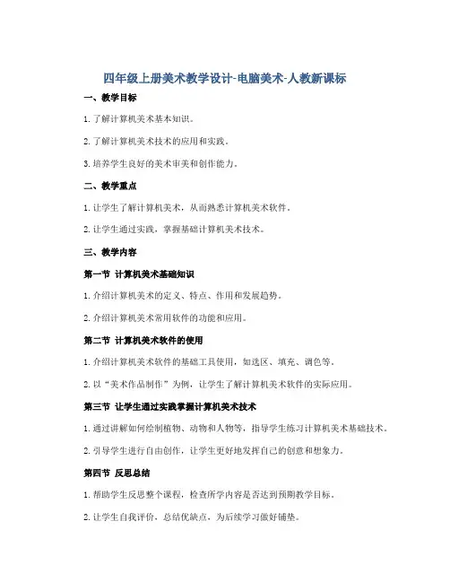 四年级上册美术教学设计-电脑美术-人教新课标