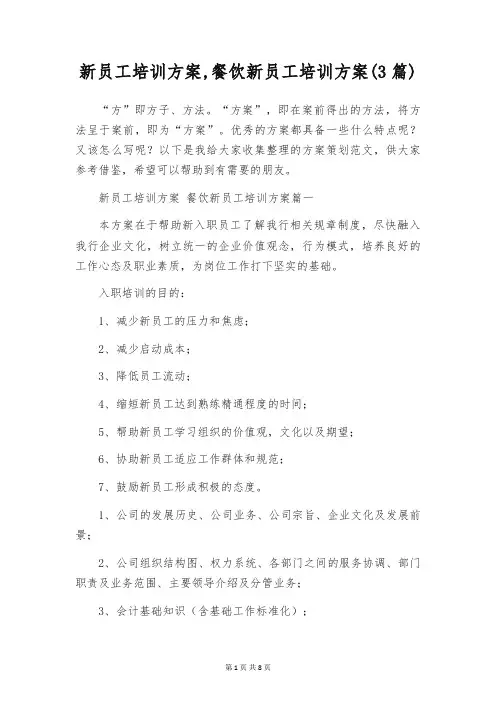 新员工培训方案,餐饮新员工培训方案(3篇)