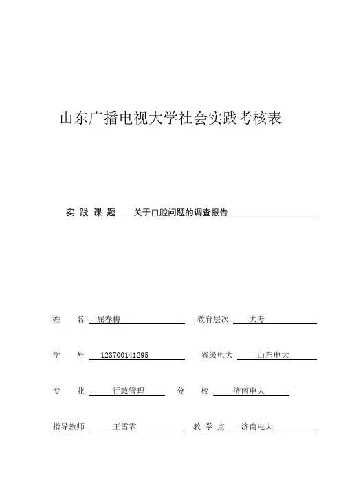 关于口腔健康调查报告