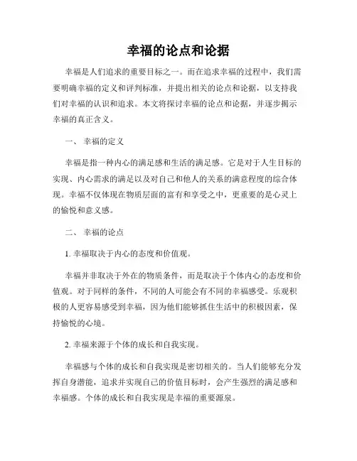 幸福的论点和论据