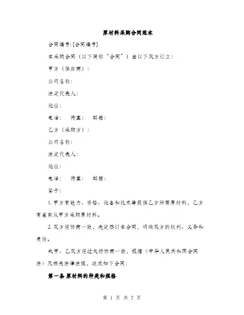 原材料采购合同范本（三篇）