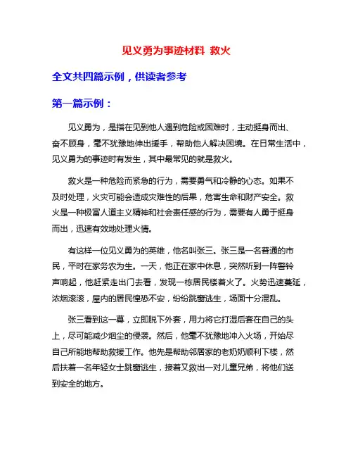 见义勇为事迹材料 救火