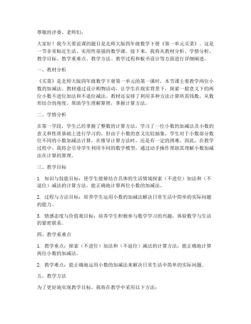 北师大版四年数学下册《第一单元买菜》说课稿