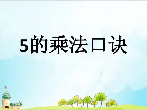二年级上册数学- 5的乘法口诀 ︳青岛版 (11张)