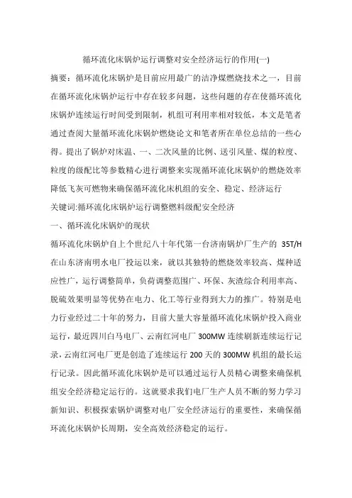 循环流化床锅炉运行调整对安全经济运行的作用(一)
