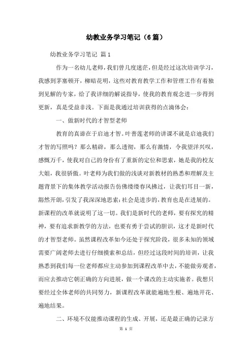 幼教业务学习笔记(6篇)