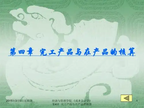 第四章  完工产品与在产品的核算