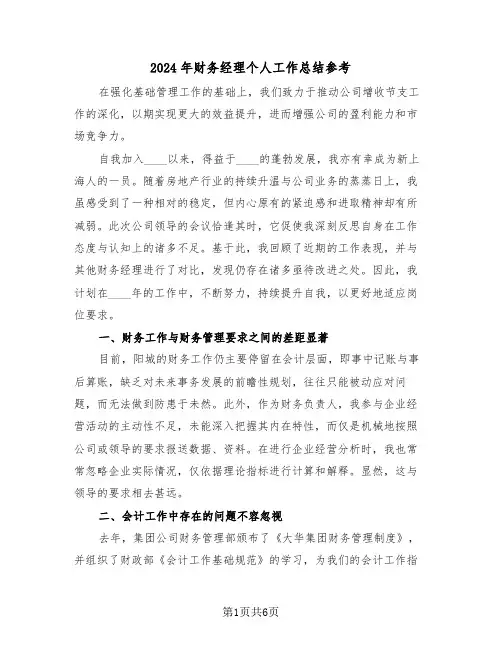 2024年财务经理个人工作总结参考（三篇）