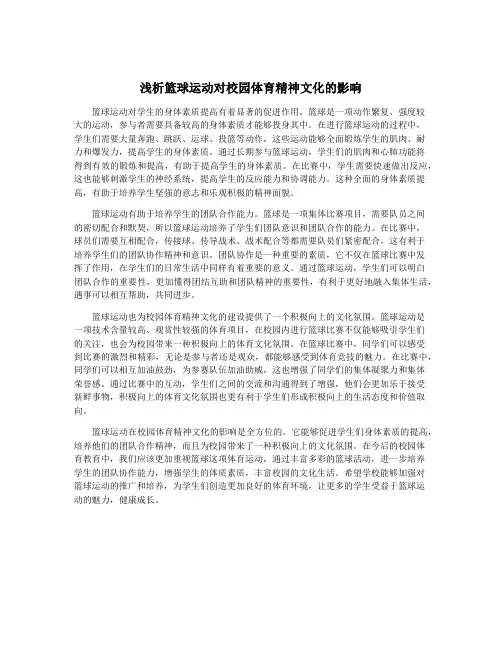 浅析篮球运动对校园体育精神文化的影响
