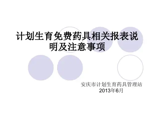 计划生育药具管理报表说明