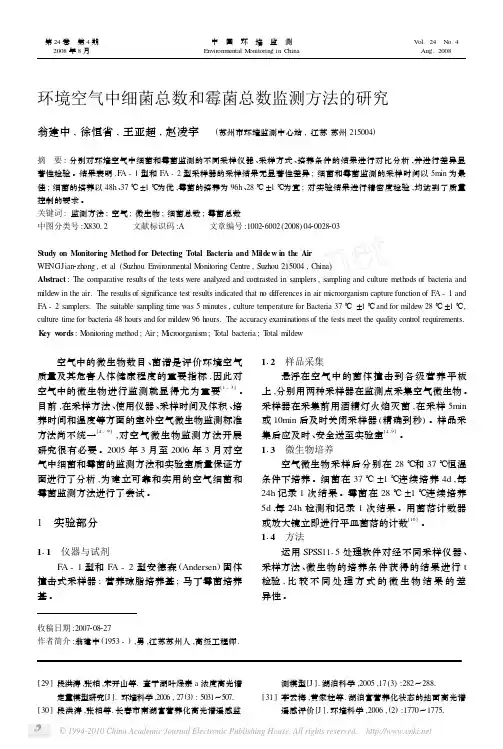 环境空气中细菌总数和霉菌总数监测方法的研究[1]
