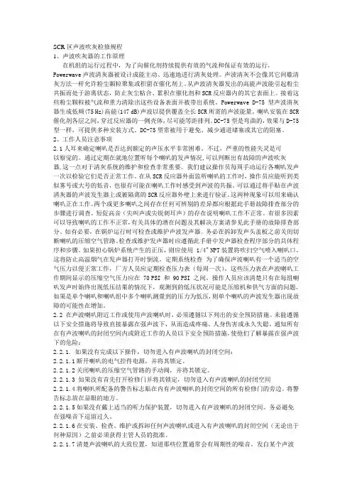 SCR区声波吹灰检修规程