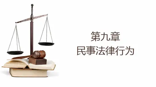 民事法律行为