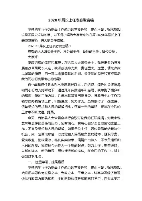 2020年局长上任表态发言稿