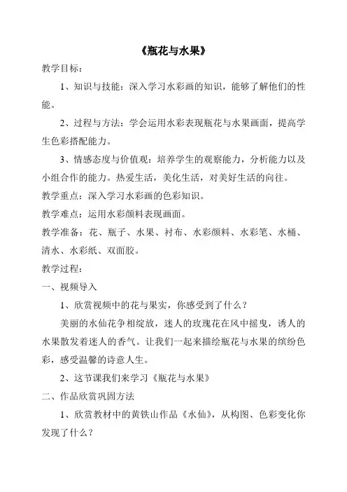 六年级下册美术教案-第五课 瓶花与水果 ︳湘美版
