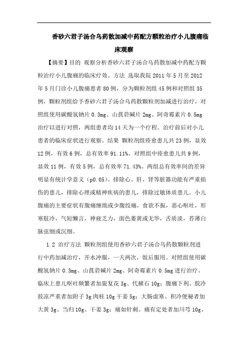 香砂六君子汤合乌药散加减中药配方颗粒治疗小儿腹痛临床观察