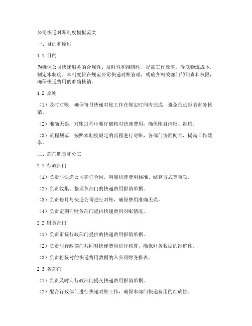 公司快递对账制度模板范文