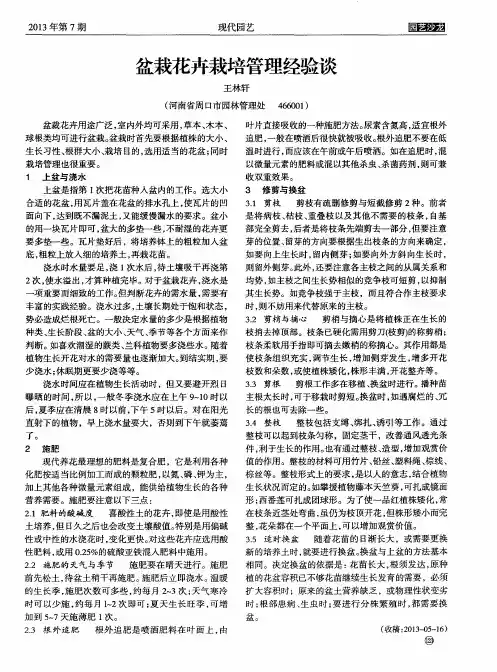 盆栽花卉栽培管理经验谈