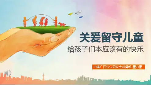 关爱留守儿童ppt版