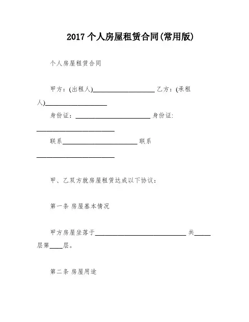 2017个人房屋租赁合同(常用版)