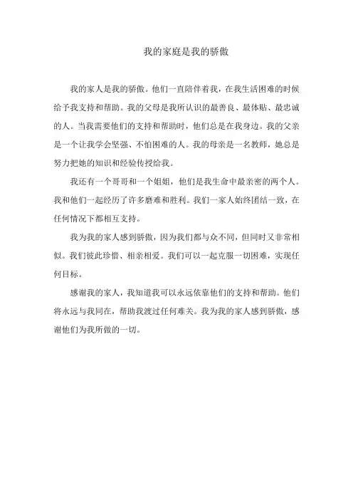 我的家庭是我的骄傲