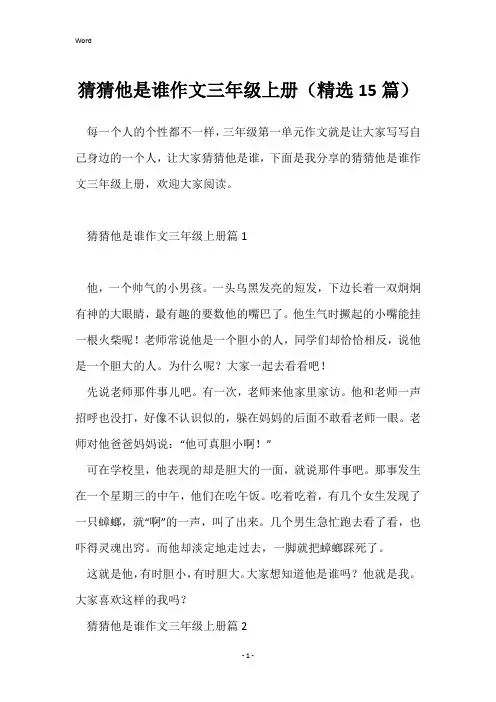 猜猜他是谁作文三年级上册(精选15篇)