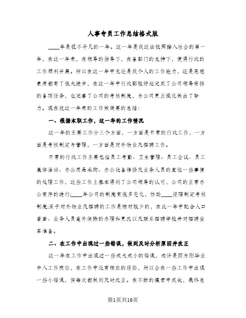 2024年人事专员工作总结格式版（7篇）