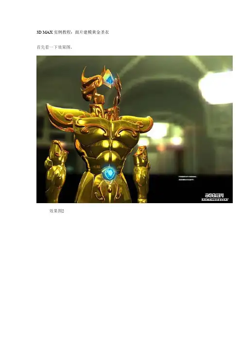 3D 面片 黄金圣衣