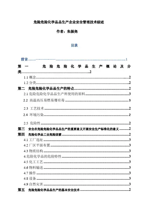 危险化学品生产企业安全生产技术综述2014.9.1