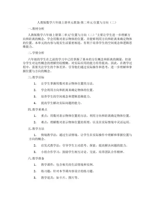 人教版数学六年级上册单元教案-第二单元 位置与方向(二)